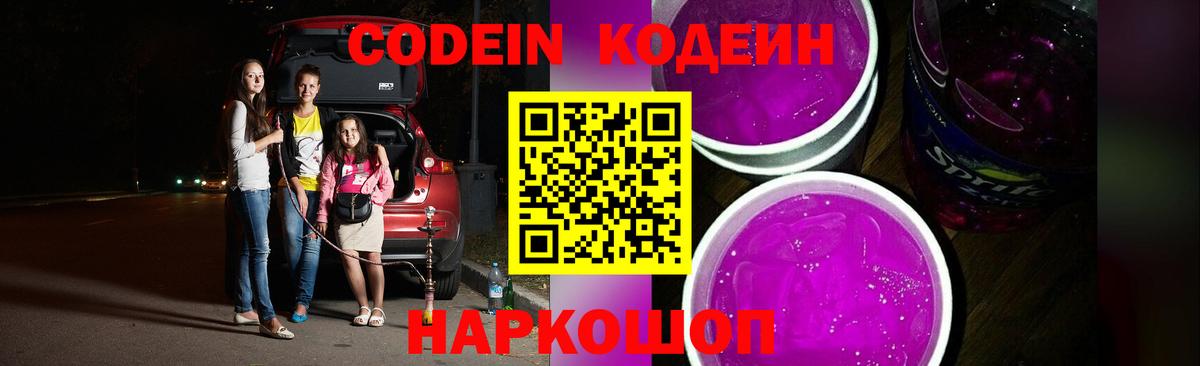 Славгород  Codein напиток Lean (лин)  Вход с VPN 